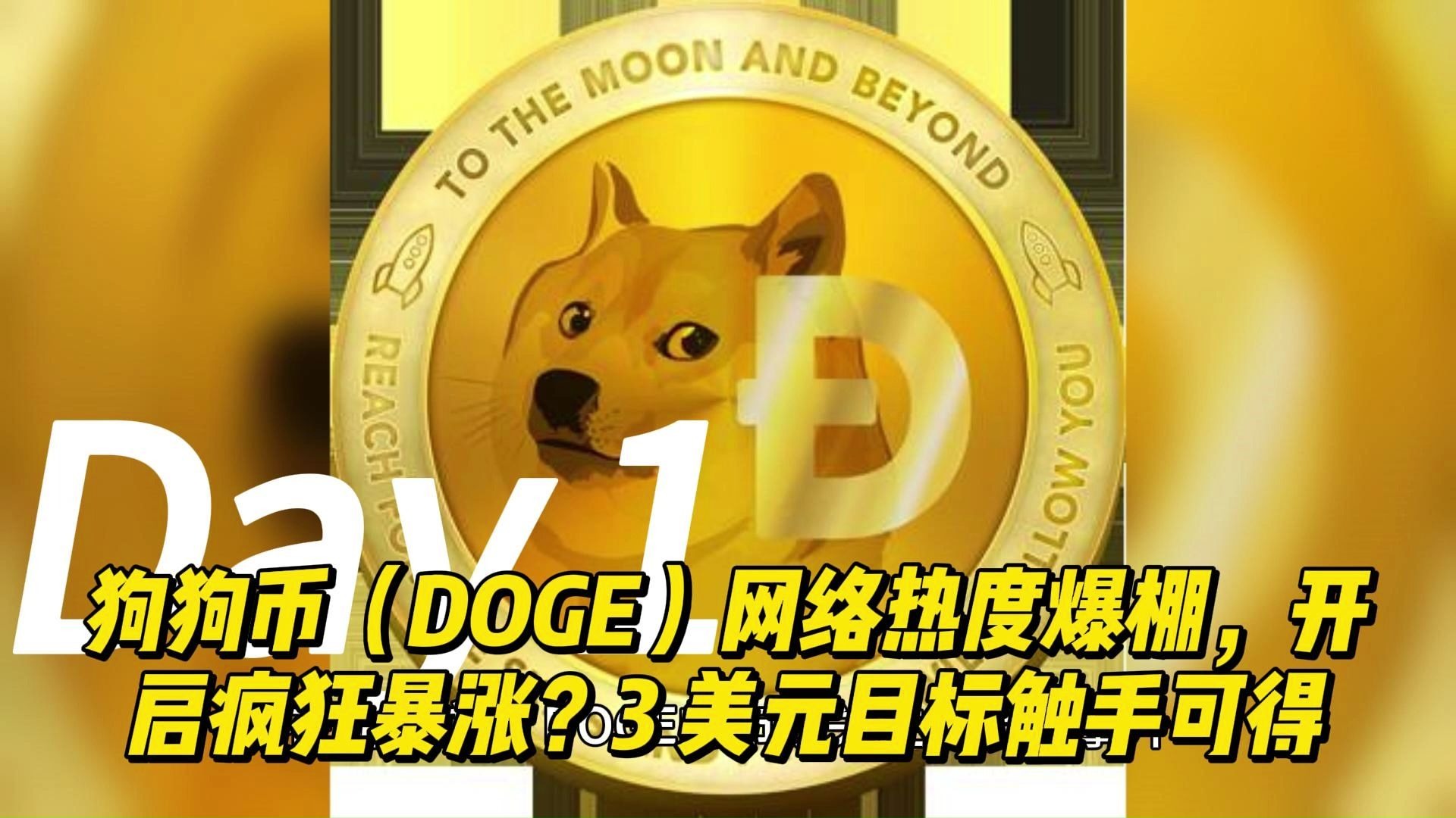 关于狗狗币官宣与美联储携手，开启元宇宙新纪元！的信息-开云网站